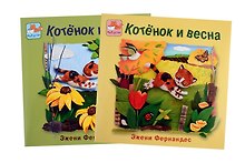 Котёнок и весна + Котёнок и лето. Комплект из 2-х книг