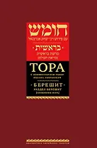 Тора с комментариями рабби Ицхака Абарбанеля: В 9 томах. Том I : Книга Берешит. Раздел Берешит [В начале]. Сотворение мира (гл.1–3)