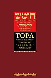 Тора с комментариями рабби Ицхака Абарбанеля: В 9 томах. Том I : Книга Берешит. Раздел Берешит [В начале]. Сотворение мира (гл.1–3)