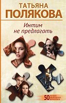 Интим не предлагать