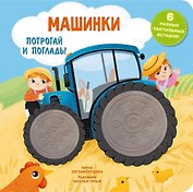 Машинки. Тактильная развивающая книга