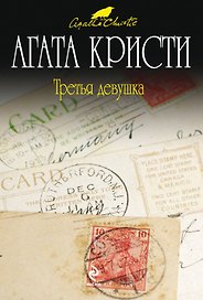 Третья девушка : детективный роман