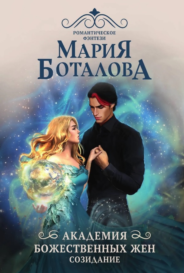 Обложка книги «Академия божественных жен. Созидание»