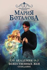 Академия божественных жен. Созидание