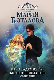 Академия божественных жен. Созидание