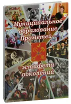 Муниципальное образование Прометей - эстафета поколений