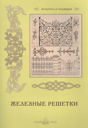 Железные решетки
