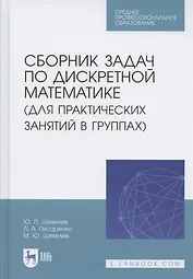 Сборник задач по дискретной математике (для практических занятий в группах). Учебное пособие для СПО
