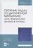 Сборник задач по дискретной математике (для практических занятий в группах). Учебное пособие для СПО - 0