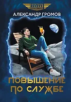 Повышение по службе