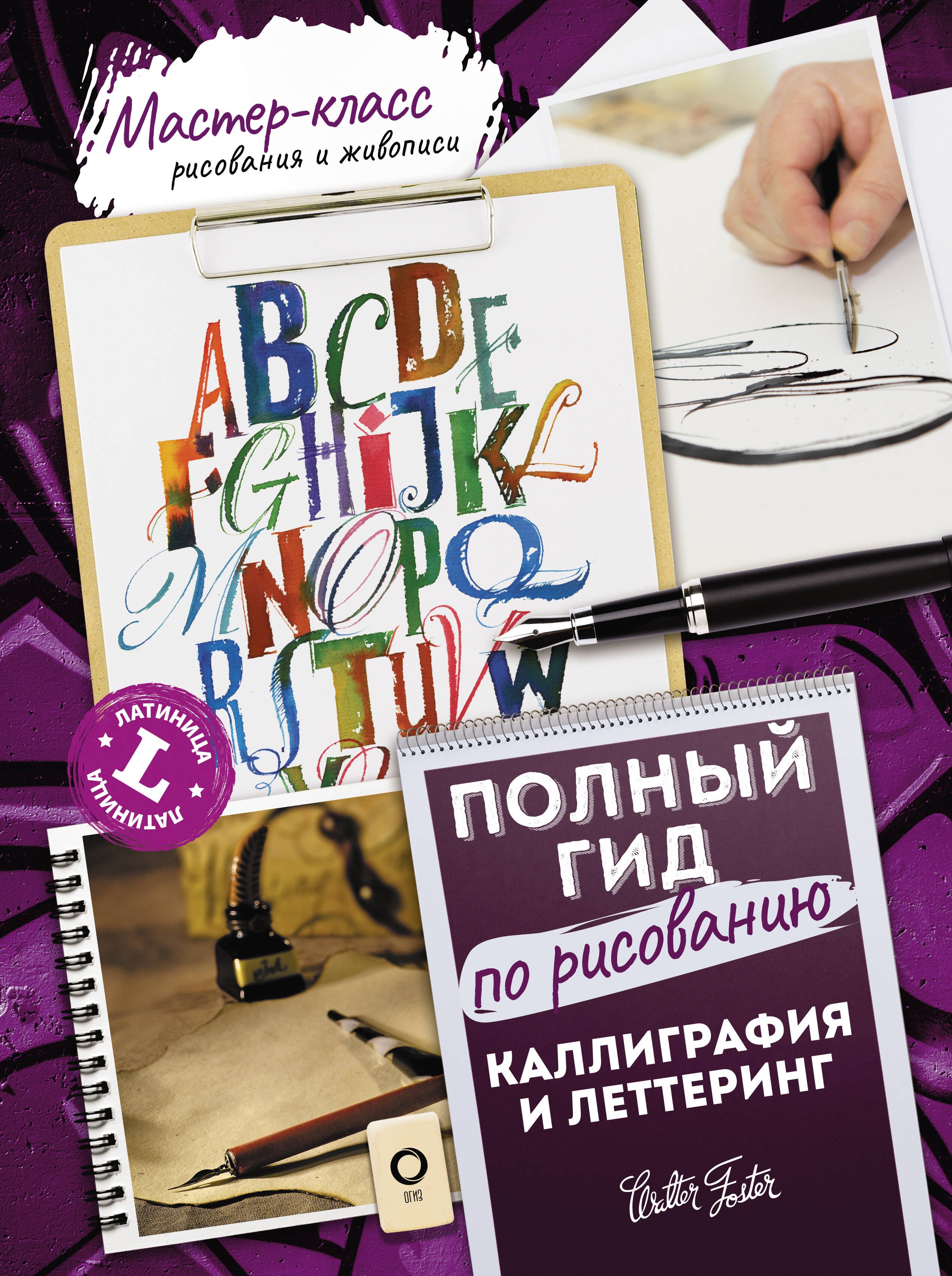 

Каллиграфия и леттеринг. Латиница. Полный гид по рисованию