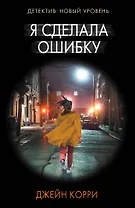 Я сделала ошибку