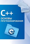 C++. Основы программирования - 0