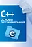 C++. Основы программирования - 0