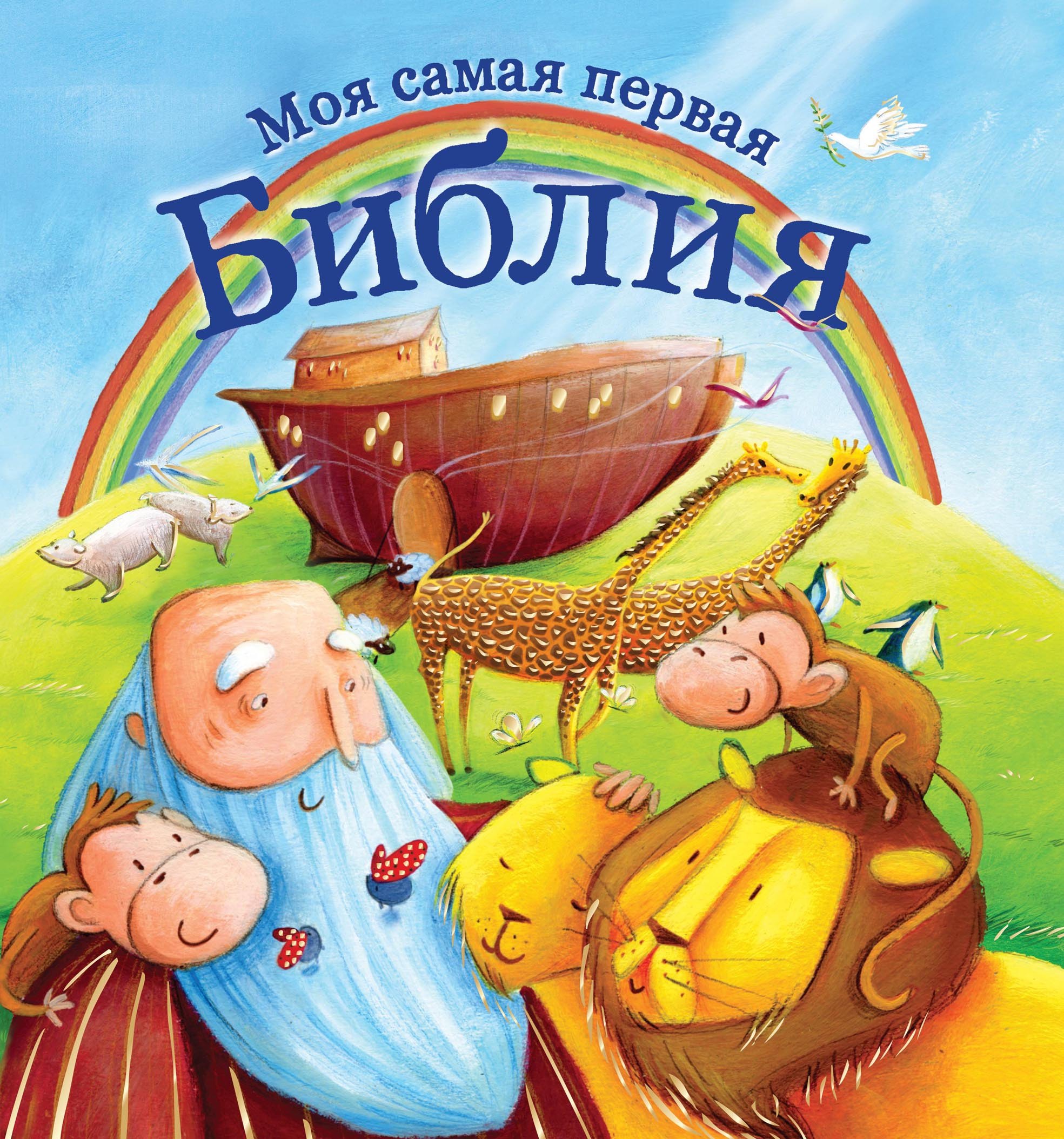 

Моя самая первая библия