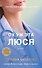 Ох уж эта Люся - 0