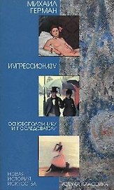 Импрессионизм. Основоположники и последователи.