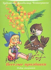 Веселые праздники. Набор открыток (худ. Четвериков В.) (упаковка) (Речь)