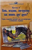 Конь, всадник, инструктор: как понять друг друга?