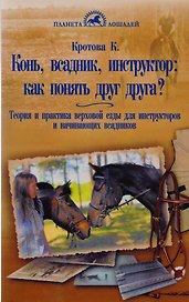 Конь, всадник, инструктор: как понять друг друга?