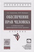 Обеспечение прав человека в деятельности правоохранительных органов - 0