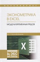 Эконометрика в Excel Модели временных рядов Уч.пос. (УдВСпецЛ) Воскобойников
