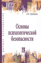 Основы психологической безопасности. Учебное пособие