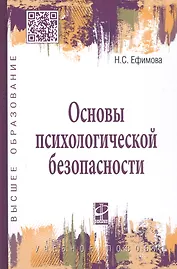 Основы психологической безопасности. Учебное пособие