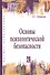 Основы психологической безопасности. Учебное пособие - 0