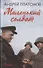 Маленький солдат: рассказы, очерки - 0
