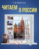 Читаем о России: Пособие по чтению для иностранных учащихся. Уровень А2-В1