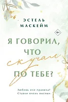 Я говорил, что скучал по тебе?