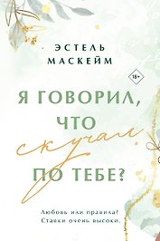 Я говорил, что скучал по тебе?
