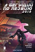Бегущий по лезвию — 2019. Том 3 - 0