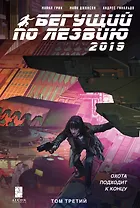 Бегущий по лезвию — 2019. Том 3