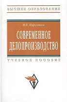 Современное делопроизводство: Учебное пособие - 4-е изд. - (Высшее образование) (ГРИФ) /Кирсанова М.В.