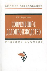 Современное делопроизводство: Учебное пособие - 4-е изд. - (Высшее образование) (ГРИФ) /Кирсанова М.В.