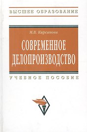 Современное делопроизводство: Учебное пособие - 4-е изд. - (Высшее образование) (ГРИФ) /Кирсанова М.В.
