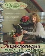 Дамский клуб. Энциклопедия хорошей хозяйки