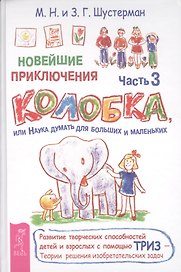 Новейшие приключения Колобка, или Наука думать для больших и маленьких. Часть 3