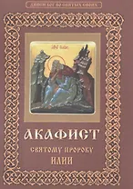 Акафист святому пророку Божию Илии