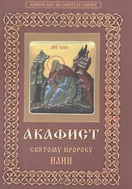 Акафист святому пророку Божию Илии