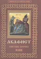 Акафист святому пророку Божию Илии