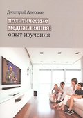 Политические медиавлияния. Опыт изучения - 0