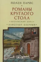 Романы Круглого Стола. Бретонский цикл. Ланселот Озерный