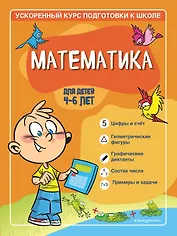 Математика: для детей 4-6 лет