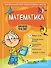 Математика: для детей 4-6 лет - 0