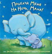 Поцелуй меня на ночь, мама!