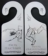 Табличка на дверь (Т-008) (Вход платный - выход обязательный)