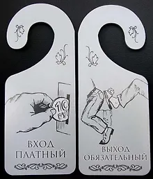 Табличка на дверь (Т-008) (Вход платный - выход обязательный)
